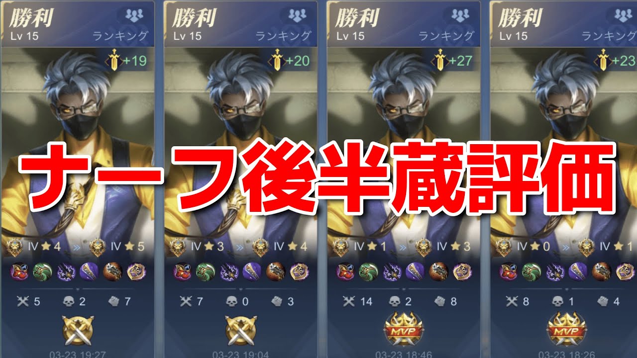 【モバレ】日本最強半蔵によるナーフ後最新評価です!!【MLBB】【Hanzo】