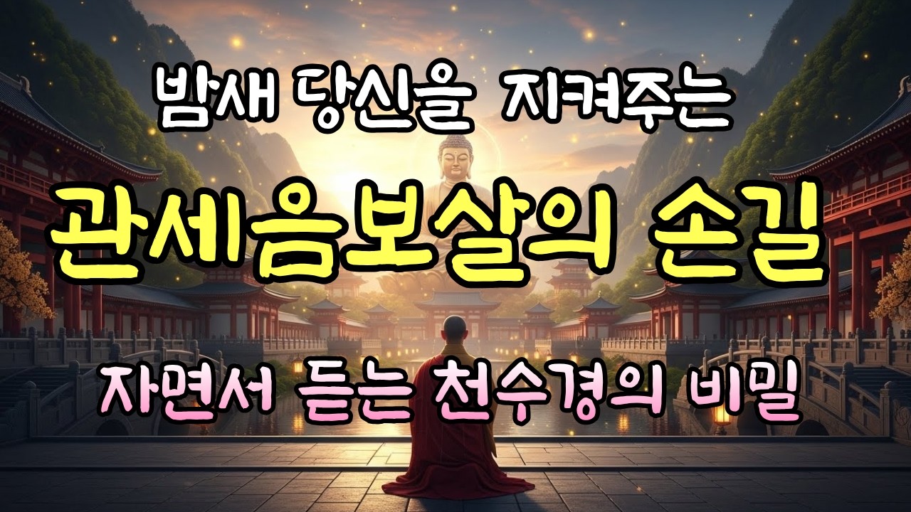 [밤새 당신을 지켜주는 관세음보살의 손길 | 수면명상 천수경]