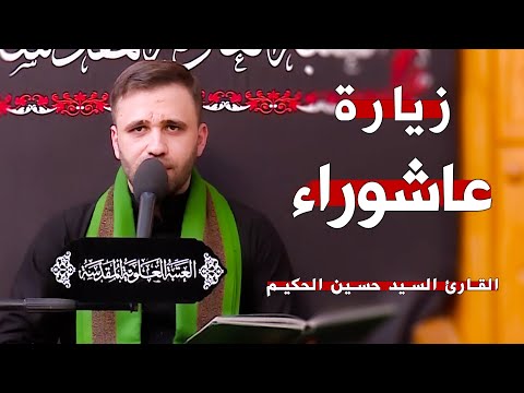 زيارة عاشوراء القارئ السيد حسين الحكيم العتبة العلوية المقدسة 1444ه