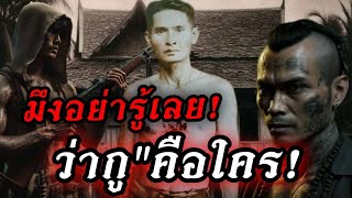 (New)มึงอย่ารู้เลย"ว่ากูคือใคร!!บุกถิ่นสุพรรณ!!ตำนานเสือไพฑูรย์ พันธุ์เชื้องาม!!