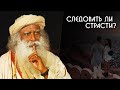 Стоит ли идти по жизни следуя страсти - Садхгуру на Русском