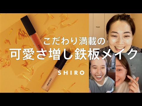 【仕込みテク満載】ナチュラルだけどいつもより可愛く！鉄板メイク【SHIROスタッフの毎日メイク】