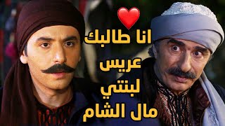 بحبها بس ما قادر يطلبها فما كان من ابوها غير انه يطلبه عريس لبنته عقد ما هو رجال وشهم ❤❣❣ طوق البنات