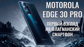 Motorola Edge 30 Pro распаковка и первый взгляд на флагманский смартфон
