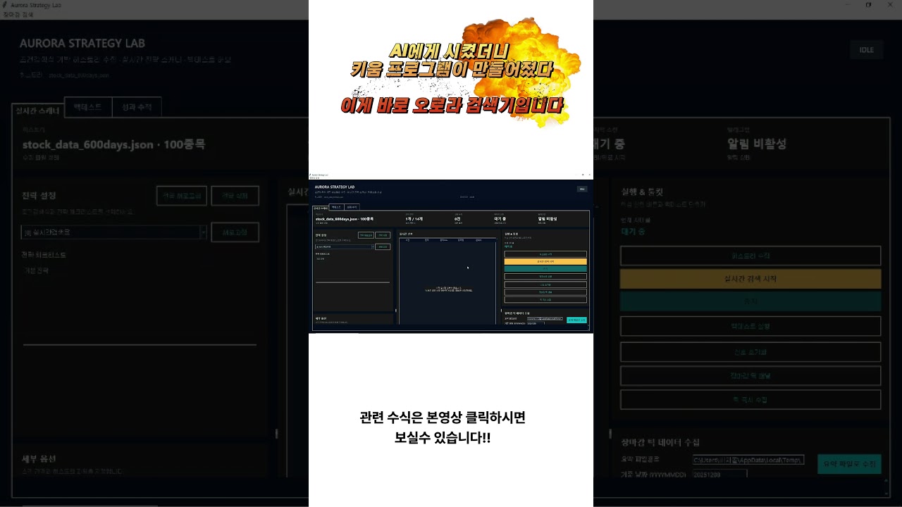 [키움증권 수식만들기] 코딩 1도 몰라도 된다…구글 안티그래비티가 ‘오로라 검색기’를 만들어버렸다?키움 실시간 스크리닝 + 백테스트까지 자동 완성