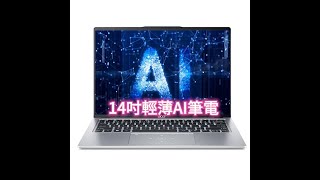 宏碁SFG14-73-53HY 14吋輕薄AI筆電