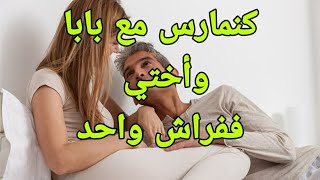 قصتي مع بابا ففراش واحد