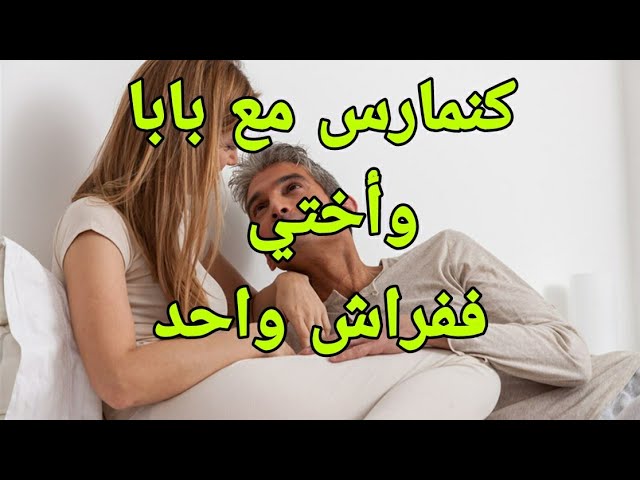 قصتي مع بابا ففراش واحد