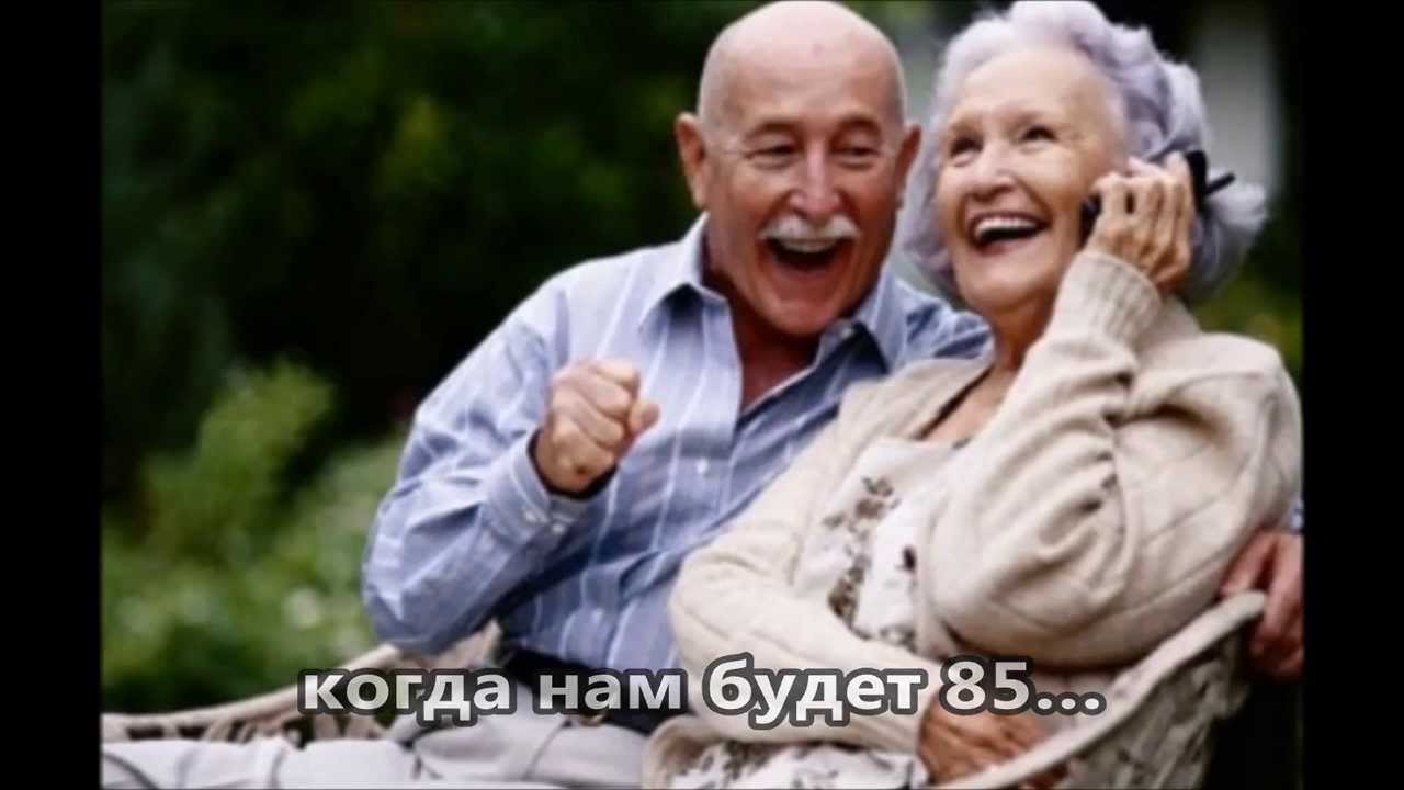 «Когда нам будет восемьдесят пять…» в 2019 году «Когда нам будет восемьдесят пять…» в 2019 году