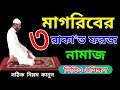 মাগরিবের 3 রাকাত ফরজ নামায | Magrib  foroj namaz | Magriber namaz porar niom | NamazTVনামাজটিভি |