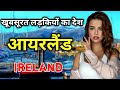 आयरलैंड के इस वीडियो को एक बार जरूर देखें // Amazing Facts about IRELAND in Hindi