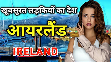आयरलैंड के इस वीडियो को एक बार जरूर देखें // Amazing Facts about IRELAND in Hindi आयरलैंड के इस वीडियो को एक बार जरूर देखें // Amazing Facts about IRELAND in Hindi
