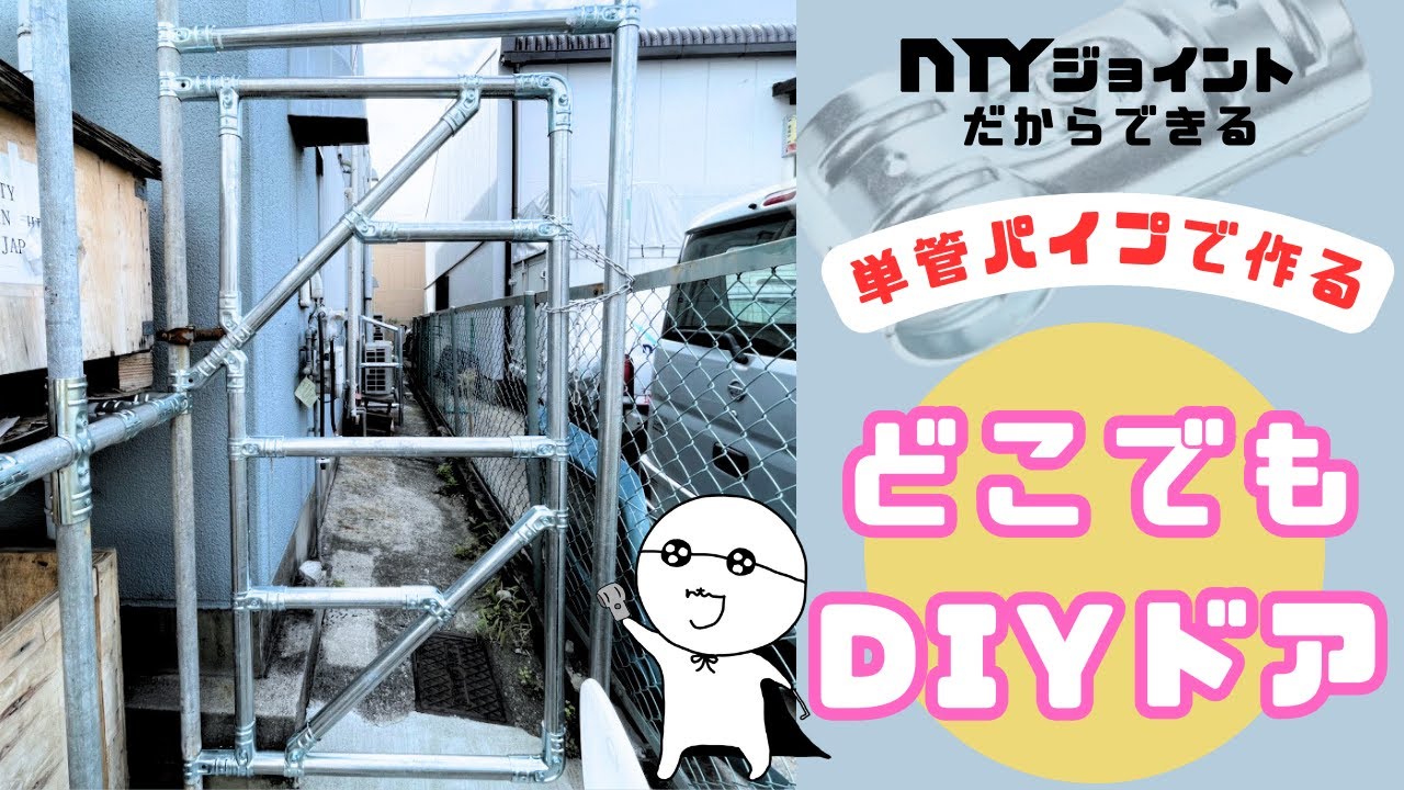 単管パイプDIY】衝撃！単管でドア？！ 単管ジョイントで作るどこでも 