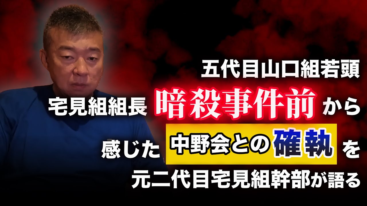 二代目宅見組組長の辿り着く先