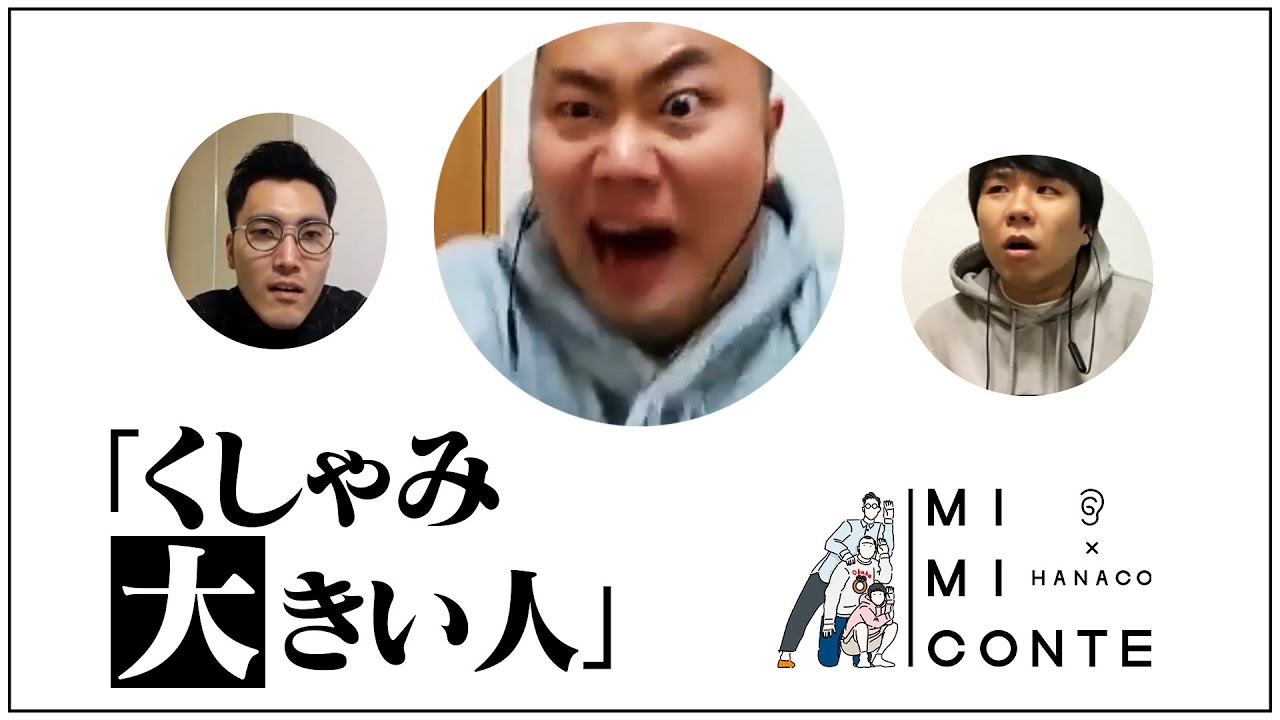 ハナコ くしゃみ大きい人 コント Mimiconte Youtube