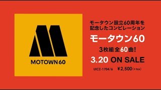 『モータウン60』MOTOWN60周年記念コンピレーション