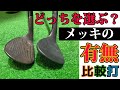 比較打　ウェッジのメッキ有無