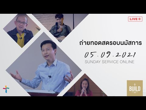 Live:  รอบนมัสการสด 05/09/21 : “คริสตจักรกับโลกยุคใหม่”