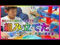 長い流しそうめんの装置を組み立てた８歳おとこの子。これは、僕が８歳になった誕生日記念品なのです。ローリングそうめんコースターを組み立てたよ。