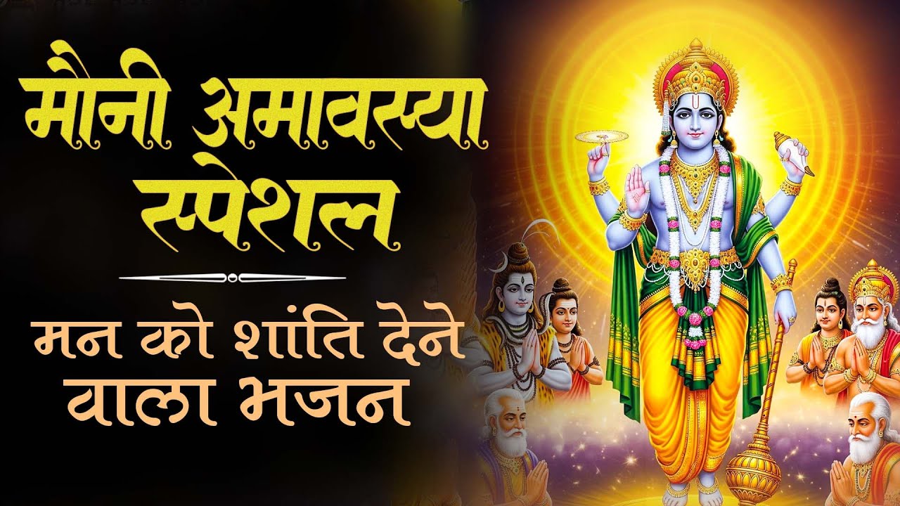 मौनी अमावस्या पर ये भजन सुन लो || Mauni Amavasya 2026 Bhajan || Vishnu Bhajan 2026