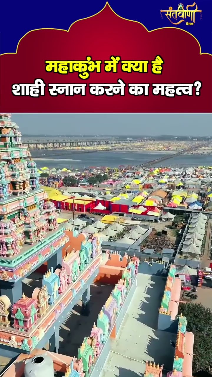 महाकुम्भ में क्या है शाही स्नान करने का महत्व ? || MAHAKUMBH 2025