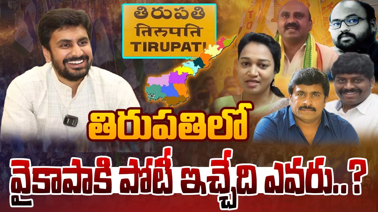 తిరుపతిలో వైకాపాకి పోటీ ఇచ్చేది ఎవరు..? Tirupathi Constituency AP