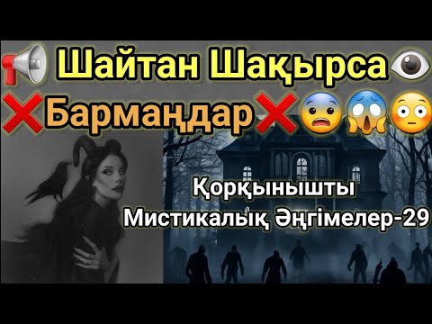 Шайтан Шақырса Бармаңдар.