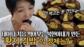 태어나 처음 먹어보는 북한아내가 만든 황제 김밥의 정체는?