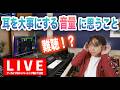 耳を大事にする音量について【LIVE配信】