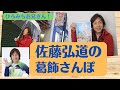 【体操のお兄さん】佐藤弘道 の 葛飾さんぽ