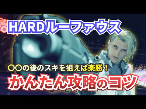 FF7リバース HARDルーファウス戦攻略 ファイナルファンタジー７リバース