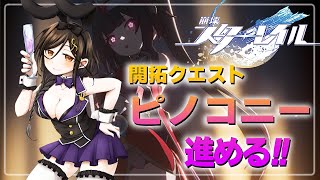 ＃11【崩壊：スターレイル】ピノコニー編！ﾊｯ花火ちゃん！？一体何を！？！？まぁ可愛いからいっか【白雪 巴/にじさんじ】