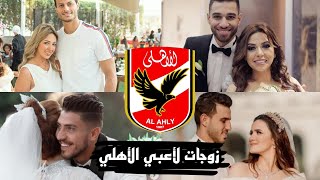 زوجات لاعبي الأهلى المصرى 🦅 من برآيك الاكتر جمالاً 😍