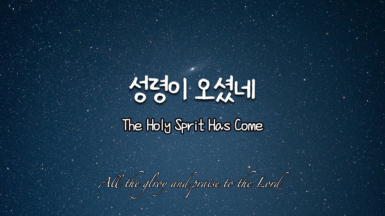 성령이 오셨네 (기도회 찬양)