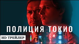 Сериал Полиция Токио | Tokyo Vice (2022) | трейлер