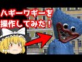 ハギーワギーになってしまったのでシャイガイと戦いました【GMOD ゆっくり】