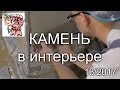 Камень в интерьере своими руками СТРОИМ ДЛЯ СЕБЯ