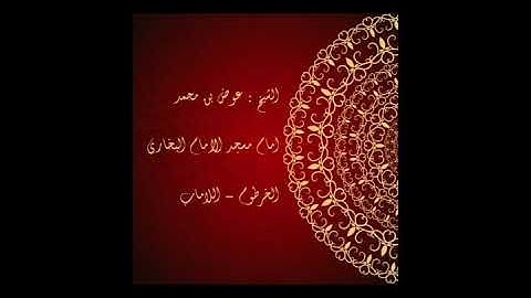 عوض بن محمد ، سورة البقره من 1 الي 25