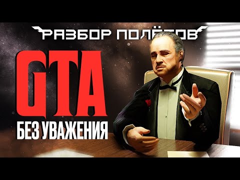 Видео: The Godfather. Как сделать GTA без уважения [Разбор полётов]