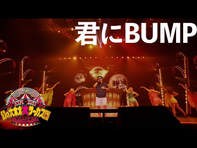 ケツメイシ「君にBUMP」（KTM TOUR 2017 幻の六本木大サーカス団「ハッキリ言ってパーティーです!!」） class=