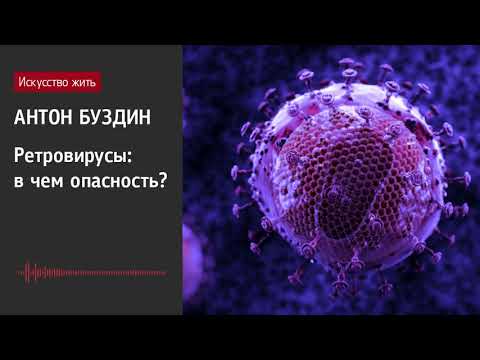 Антон Буздин: Ретровирусы: в чем опасность?