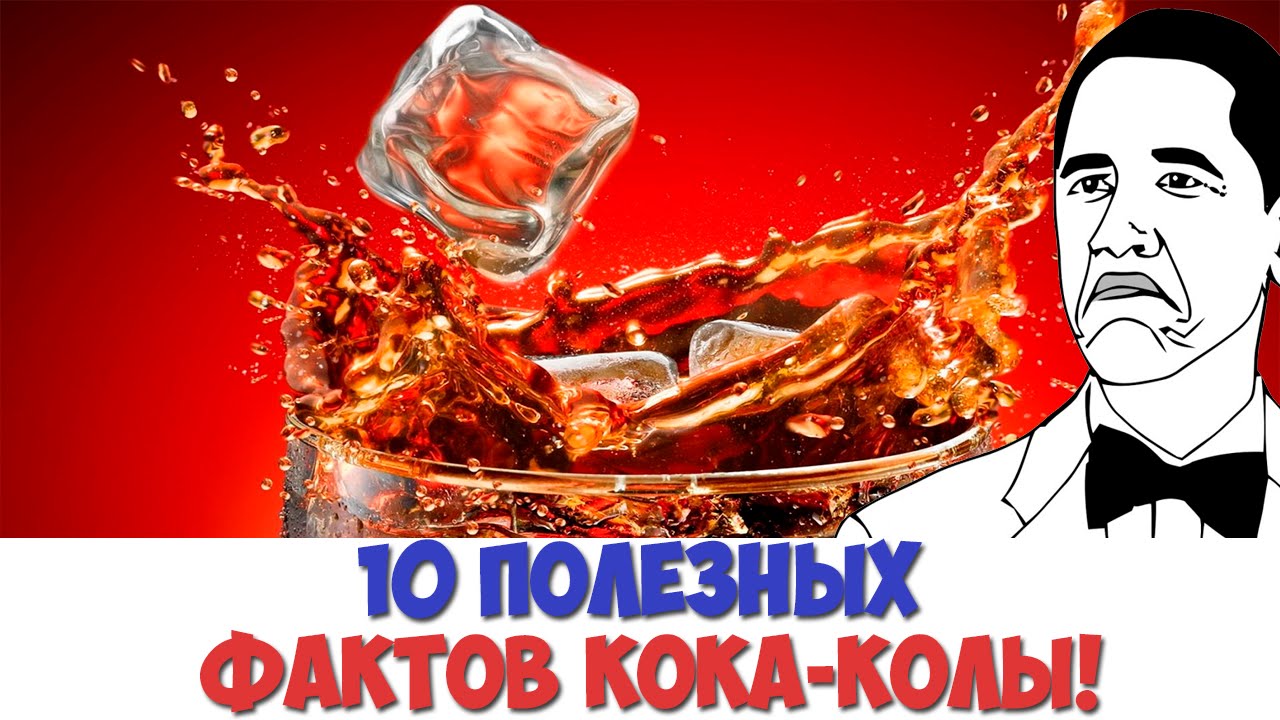 ТОП 10 Полезных Свойств Колы! (КОЛА МОЖЕТ БЫТЬ ПОЛЕЗНОЙ?!)