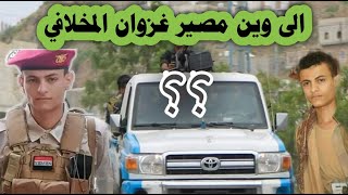 غزوان المخلافي الى وين الحوثيين يغدرون بغزوان المخلافي والكشف عن مصيره( غير متوقع)