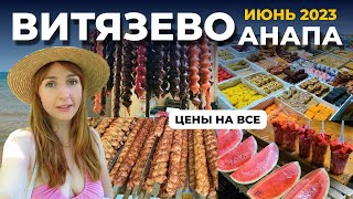 ВИТЯЗЕВО ЦЕНЫ ВЫРОСЛИ В 2 РАЗА 😱 | 3 ДНЯ С НАМИ НА МОРЕ | АНАПА ИЮНЬ 2023