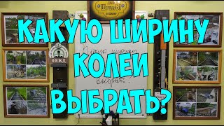 видео: Какую ширину колею выбрать? картинка: Какую ширину колею выбрать?