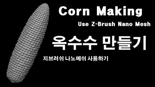 Corn Making / 옥수수 만들기(나노메쉬 사용하기)