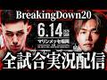 BreakingDown20 全試合実況配信 細川一颯VS宇佐美正パトリック 井原良太郎VS怪物くん【ブレイキングダウン20試合】
