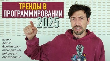 Тренды в программировании 2025 по версии программистов