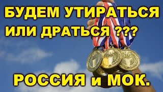 ПРЕДЕЛ ТЕРПЕНИЯ РОССИИ? НЕ ПОРА ЛИ ОТВЕЧАТЬ? РОССИЯ, США, МОК, Олимпиада.