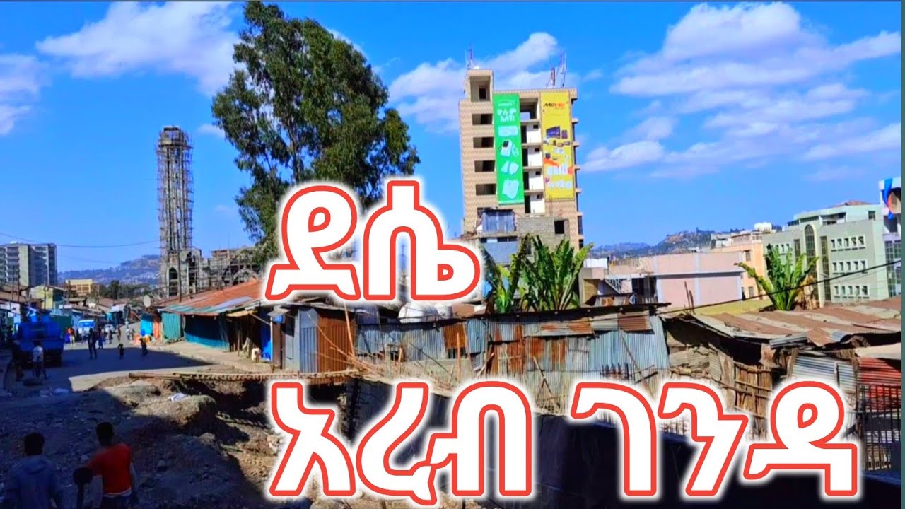 ደሴ አረብ ገንዳ ጉ*ደኛው ሰፈር በአዲስ ገፅታ ተቀየረ!🤔Dessie Wollo Ethiopia🇪🇹
